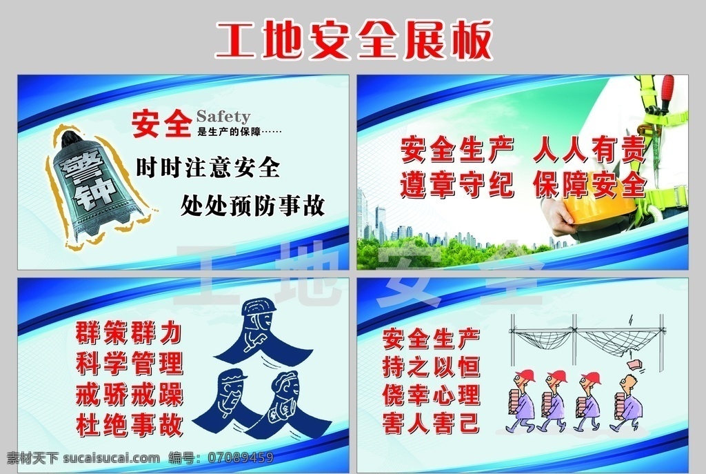 工地安全标语 工地安全 工地安全展板 安全月 工地安全海报 工地安全广告 施工安全 施工安全海报 施工安全展板 安全生产 安全标语 安全生产展板 安全生产标语 海报 安全展板 工地施工安全 建筑工地安全 建筑安全 安全图 施工安全标语 安全海报 安全挂画 工地安全宣传