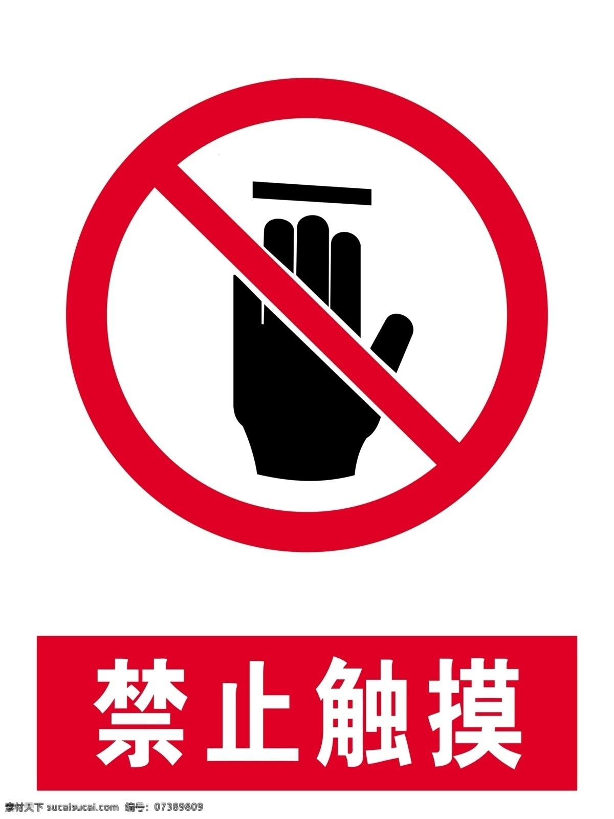 禁止触摸图片 禁止标牌 禁止标识 禁止触摸 禁止触摸标识 禁止触摸标牌