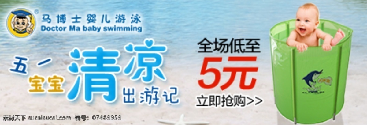 五 一宝 宝清 凉 出 游记 马 博士 游泳池 促销图 五一活动海报 泳池促销 原创设计 原创淘宝设计