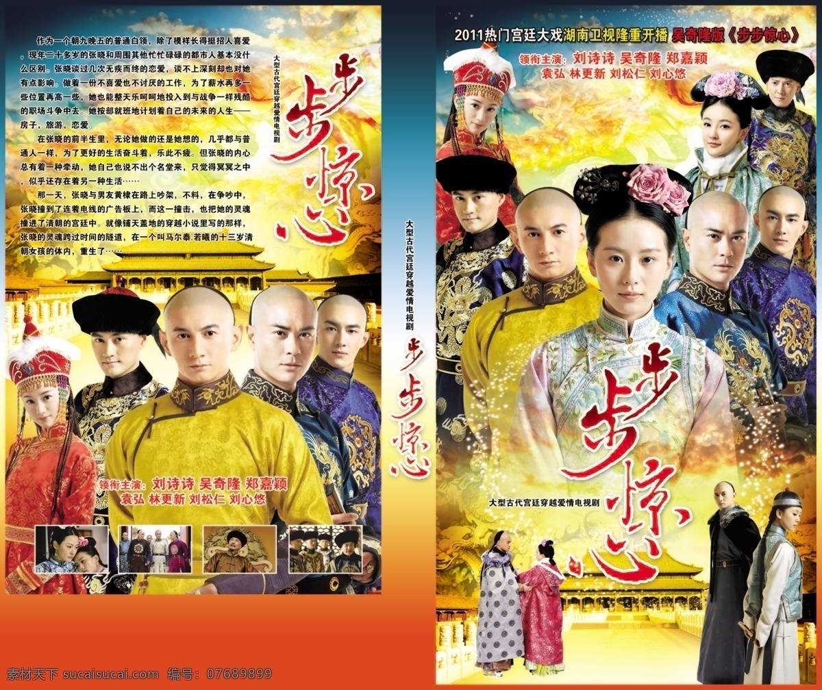 步步惊心 刘诗诗 吴奇隆 郑嘉颖 袁弘 林更新 刘松仁 刘心悠 古代宫廷 穿越 爱情 古装剧 分层 文件 百科 电视剧 韩剧 台剧 tvb剧 源文件