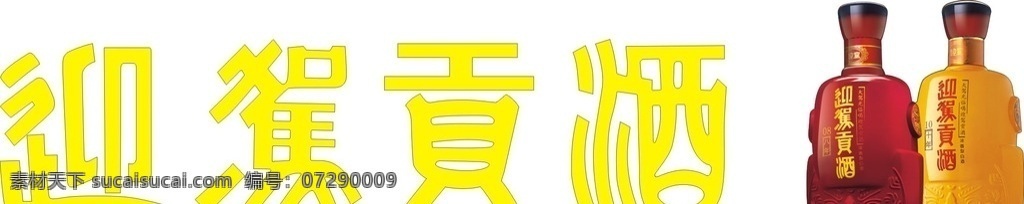 迎驾贡酒 标志 迎驾 贡酒 迎驾字体 标志图标 企业 logo