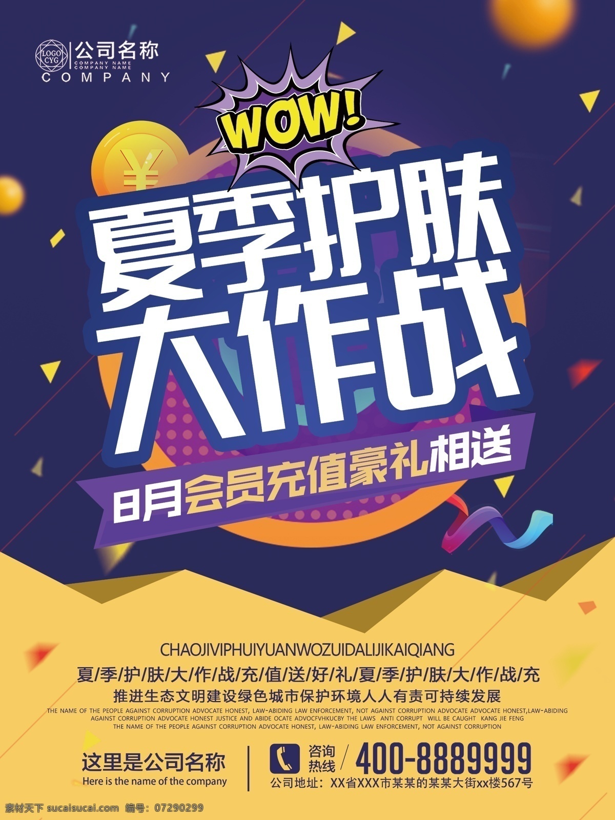 创意 夏季 护肤 大作 战 促销 海报 护肤大作战 促销海报