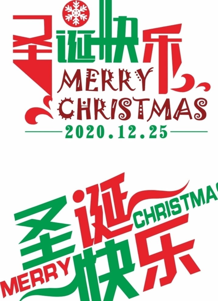 圣诞快乐 字体 圣诞快乐字体 圣诞 快乐 文化艺术 节日庆祝