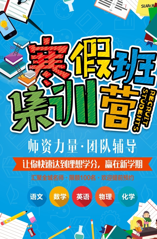 寒假班 寒假招生海报 寒假招生dm 寒假招生传单 寒假班招生 招生海报 寒假报名 培训招生 教育招生 招生广告 兴趣班招生 学校dm 教育dm 招生dm 招生宣传宣 寒假宣传单 培训宣传单 报名 招生 寒假火热招生 招生宣传单 寒假招生广告 火热招生 课外培训 培训班 课外培训班 共享海报