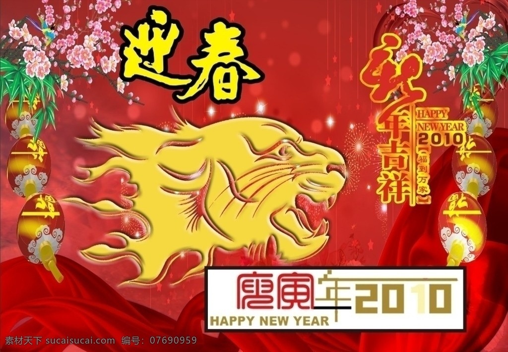 虎年 迎春 虎 2010年 新春 新年素材 新年 灯笼 梅花 绸段 吉祥 矢量