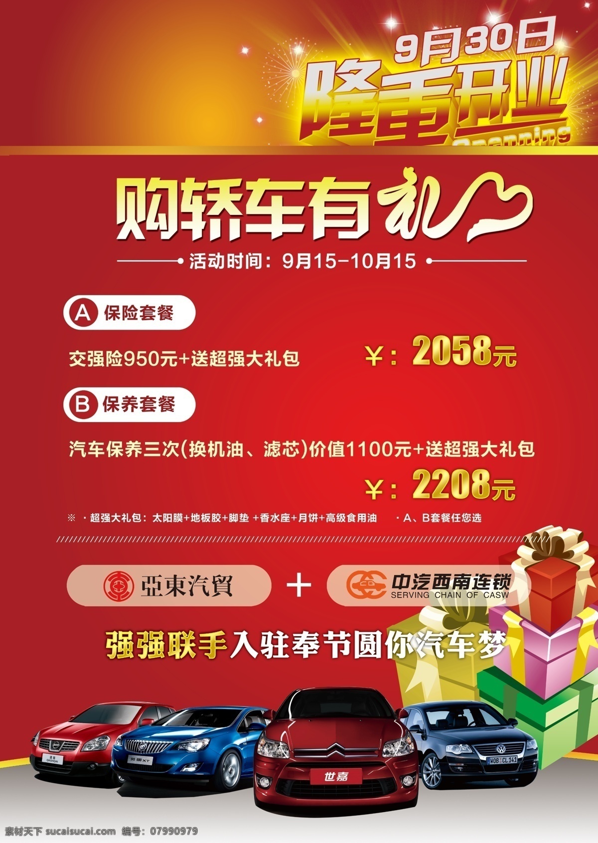 dm宣传单 保险 促销 广告设计模板 好礼 活动 节日 开业 汽车 彩页 模板下载 汽车彩页 汽车dm单 汽车宣传 汽车广告 汽车海报 优惠 礼品 礼盒 送礼 有礼 隆重开业 购车有礼 保险套餐 源文件 宣传海报 宣传单 dm