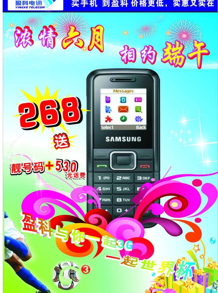dm宣传单 samsung 端午 广告 三星 世界杯 手机 主题 矢量 模板下载 节日素材 端午节