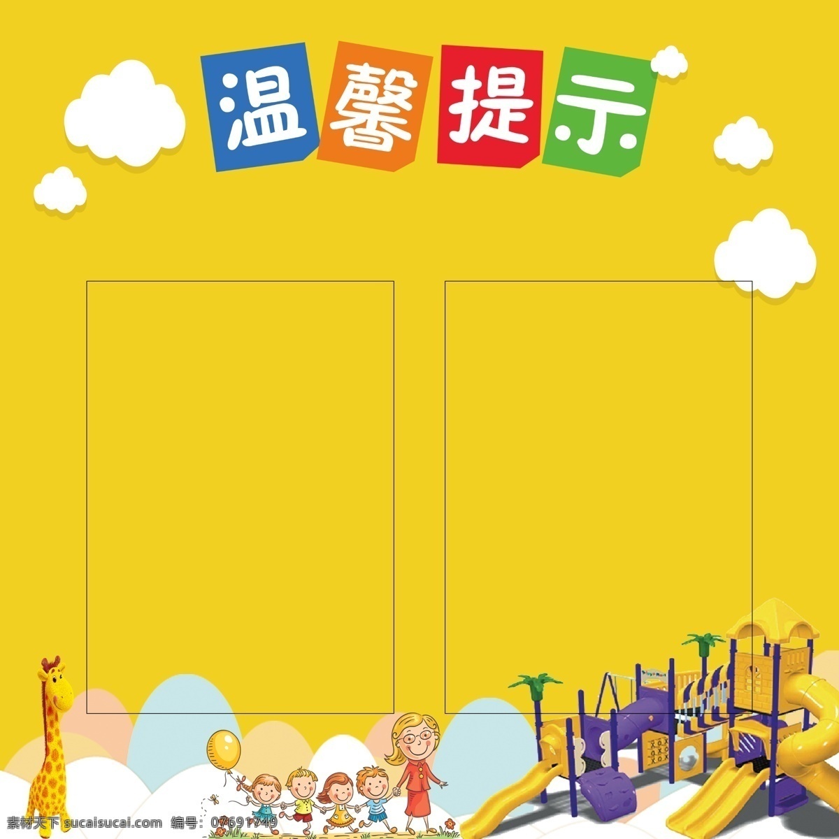 幼儿园 温馨 提示 温馨提示 小孩子 黄色 黄色温馨提示 幼儿园提示 分层