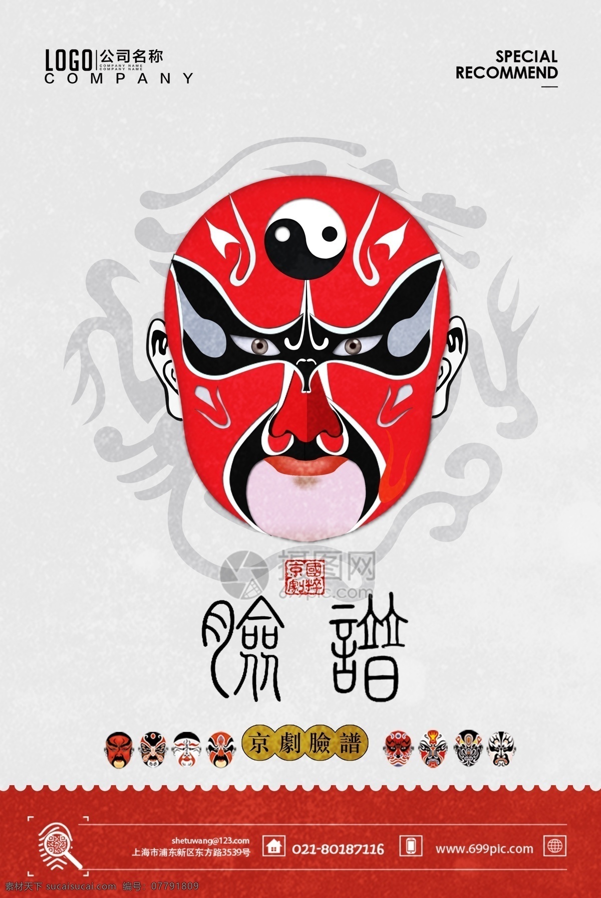 简洁 京剧 文化 脸谱 海报 中国 风 传统 特色 非物质文化 遗产 戏曲