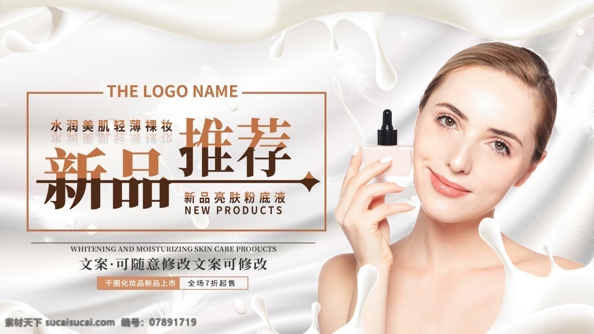 简约 大气 新品推荐 护肤 化妆 宣传 展板 护肤品 化妆品 粉底液 美女 护肤展板 美容展板