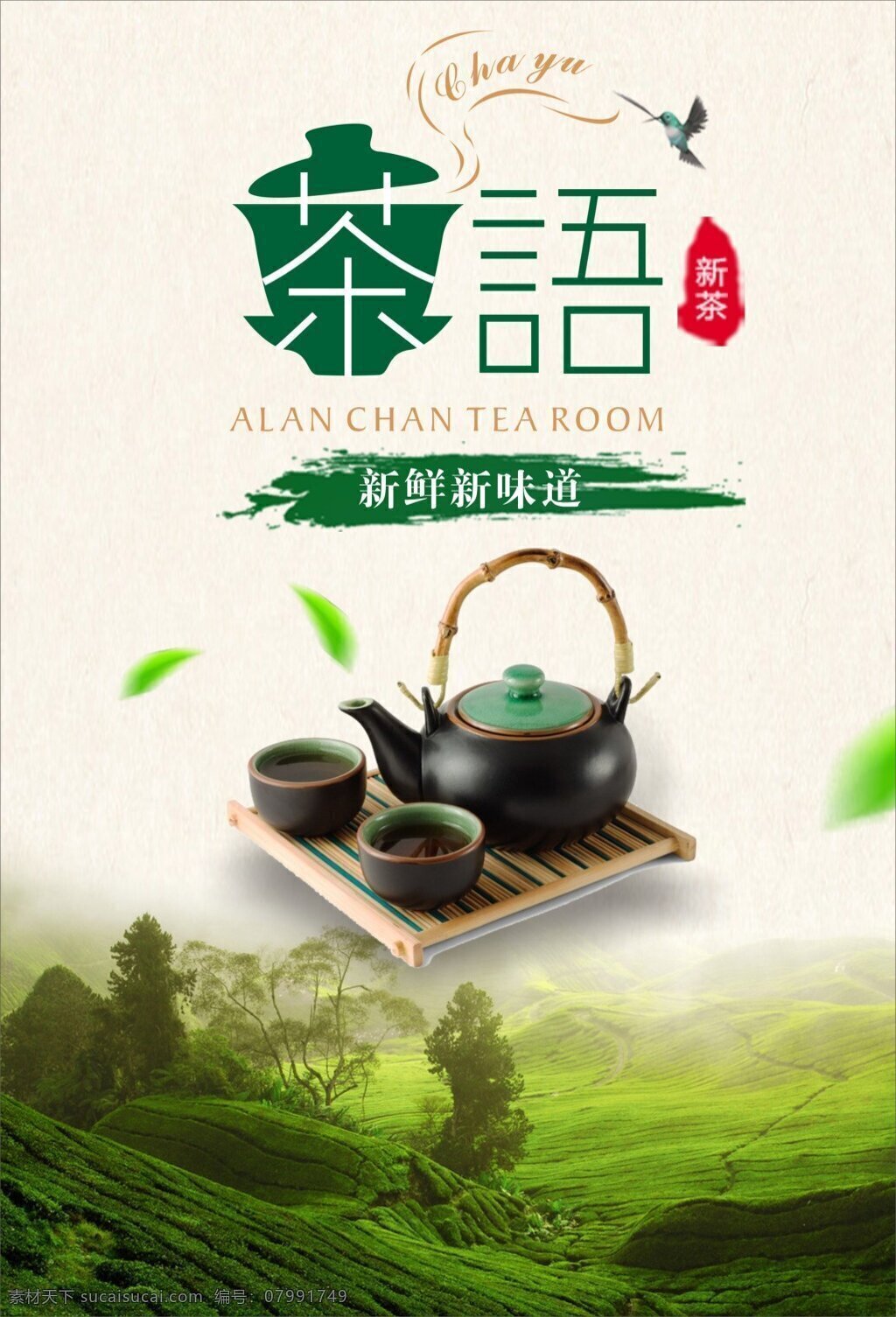 简约 大气 茶叶 海报 茶语 茶壶 新鲜 绿色 健康