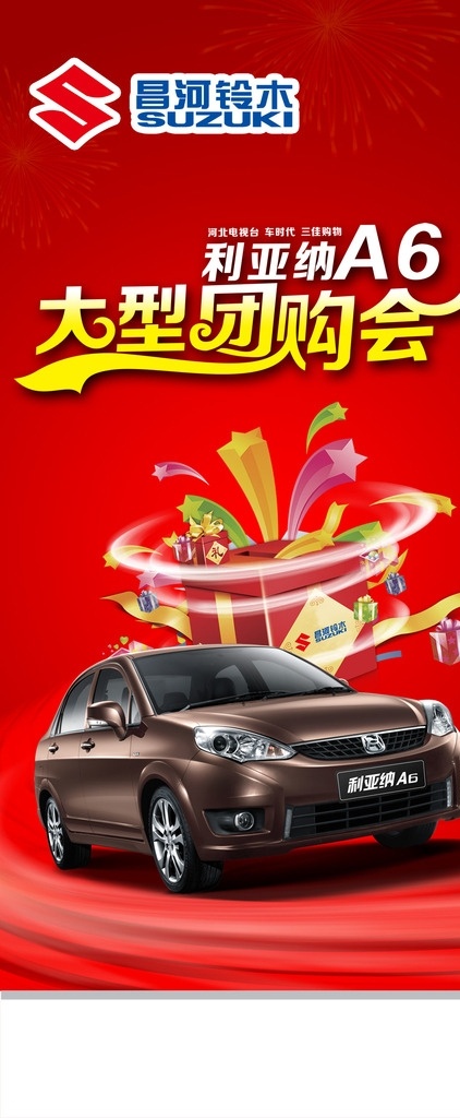 利亚纳 a6团购展架 团购 展架 汽车 昌河 原创汽车广告 分层