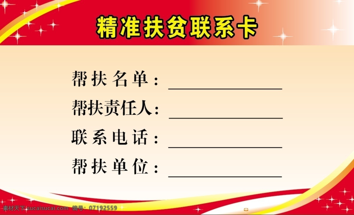 精准 扶贫 联系卡 精准扶贫卡 扶贫卡 扶贫联系卡 乡镇