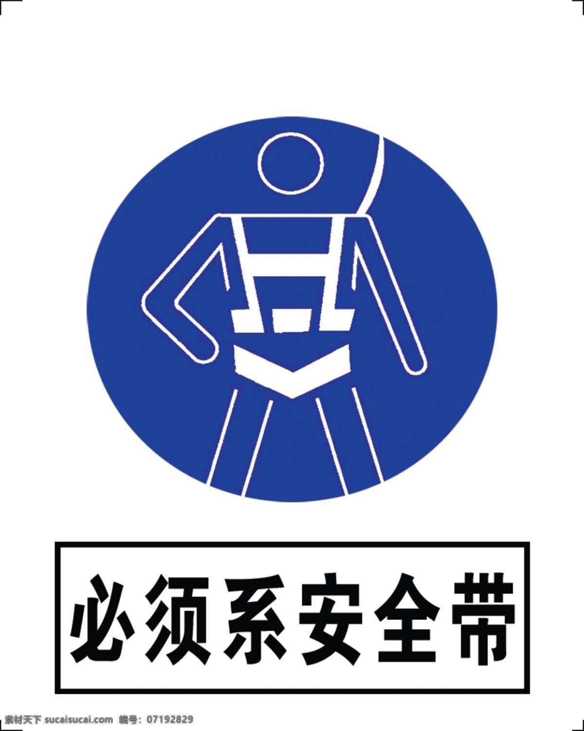必须 系 安全带 标志 logo 必须系安全带 工程标志 禁令标志 禁止