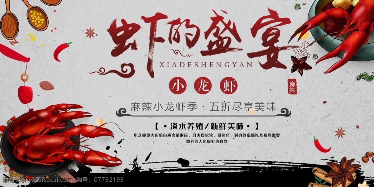 小 龙虾 宣传海报 小龙虾盛宴 麻辣小龙虾 小龙虾季 五折 尽享美味 淡水养殖 新鲜美味 辣椒龙虾海报 美食 美食海报 中国风 中国风美味 中国风美食 淘宝界面设计 淘宝 广告 banner