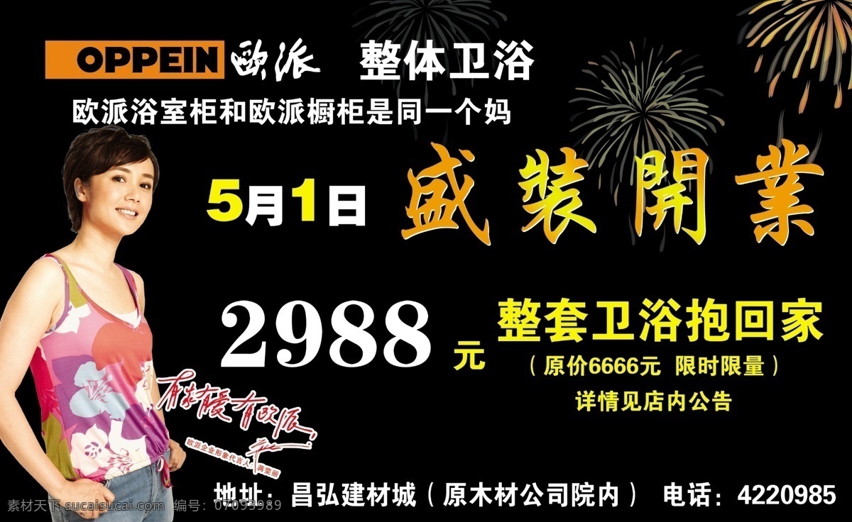 分层素材 广告设计模板 黑色背景 礼花 欧派 欧派标志 盛装开业 欧派宣传海报 欧派整体卫浴 蒋雯丽 欧 派 整体 卫浴 开业 广告 宣传 版面 源文件 宣传海报 宣传单 彩页 dm