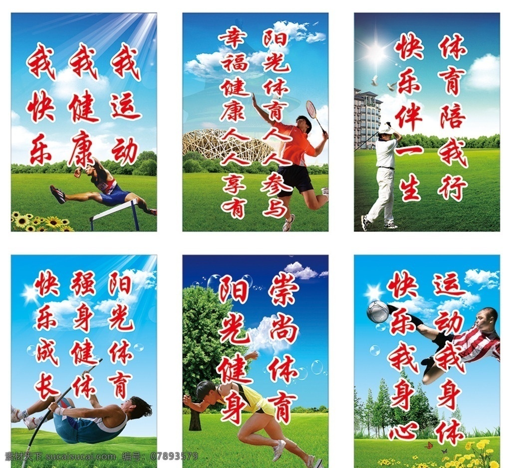 运动标语 运动 奔跑 跳高 羽毛球 高尔夫 足球 海报