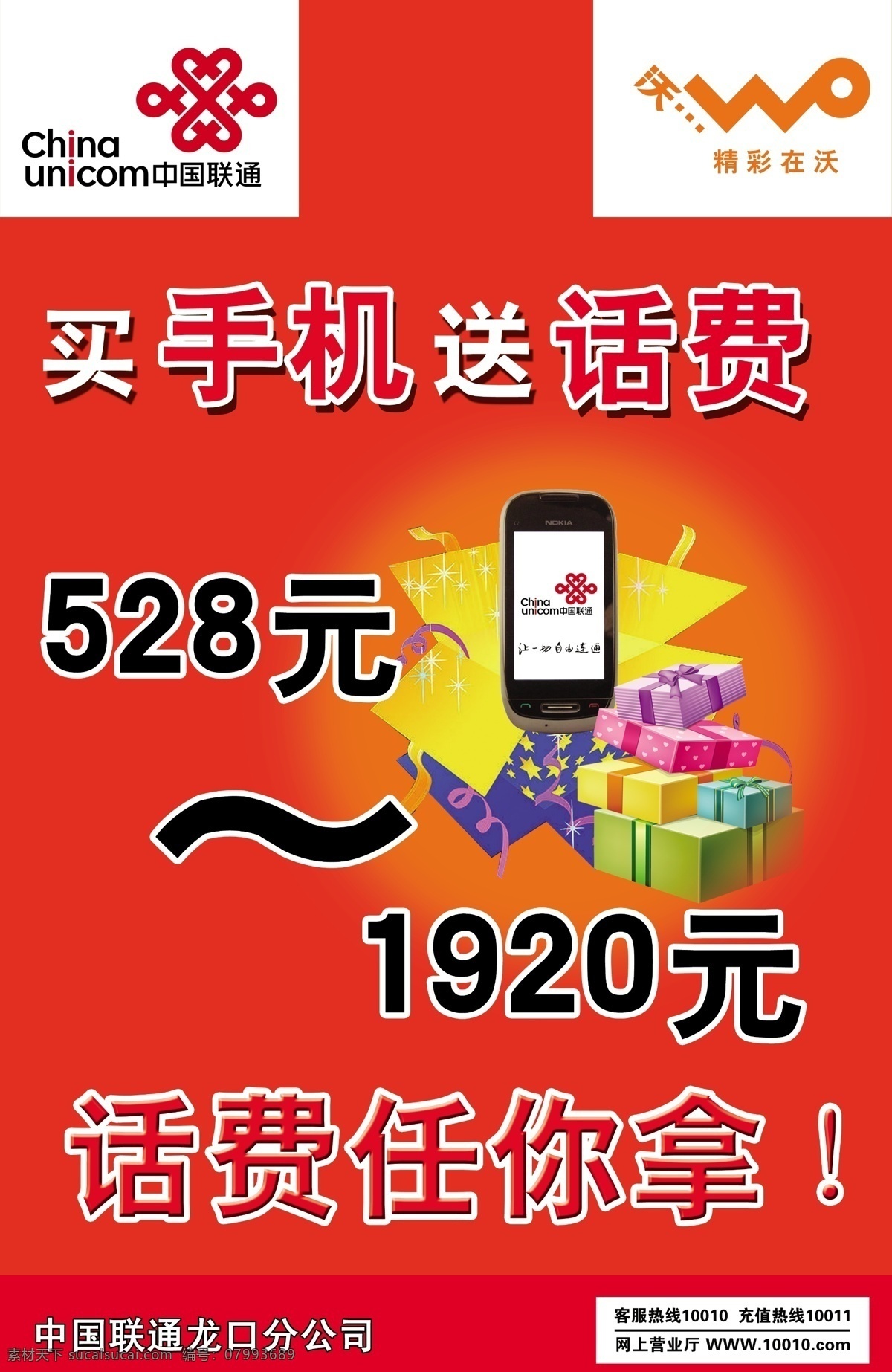 3g 广告设计模板 联通标志 联通海报 买手机送话费 宣传单 源文件 沃标志 528元 1920 元 话费 海报 其他海报设计