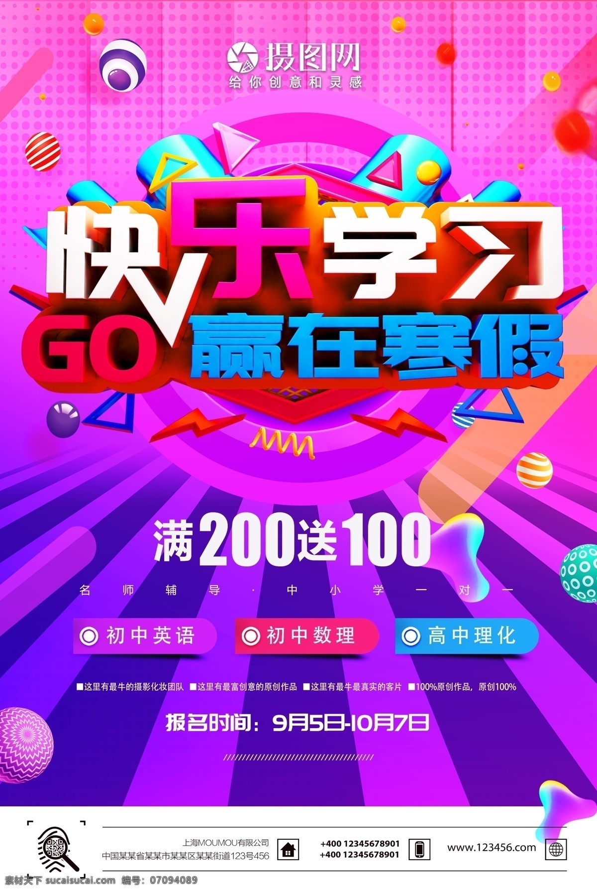 快乐学习 赢 寒假 补习班 海报 暑期冲刺 提分大作战 学科辅导 一对一辅导 名师一对一 学习总动员 学习海报 班 补习 寒假补习海报 招生