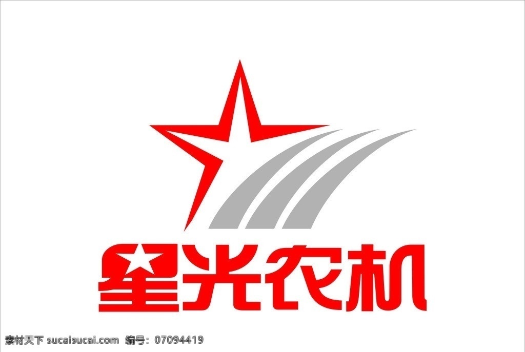 星光标志 标志 农机 拖拉机 收割机 企业 logo 标识标志图标 矢量
