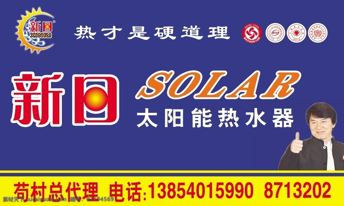 分层 成龙 人物 太阳能 源文件 新日太阳能 新日 热水器 成龙代言形象 solar 热才是硬道理 矢量图 日常生活