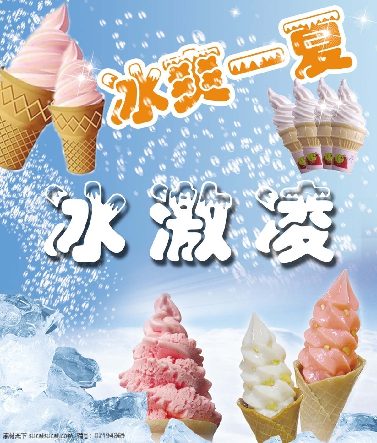 冰激凌 冰淇淋 蛋卷冰淇淋 蛋卷 冰块 蓝色 彩色冰激凌 分层 psd格式 冰爽一夏 72分辨率 源文件