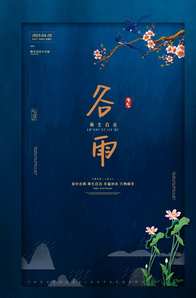 谷雨 传统节日 宣传海报 素材图片 传统 节日 宣传 海报