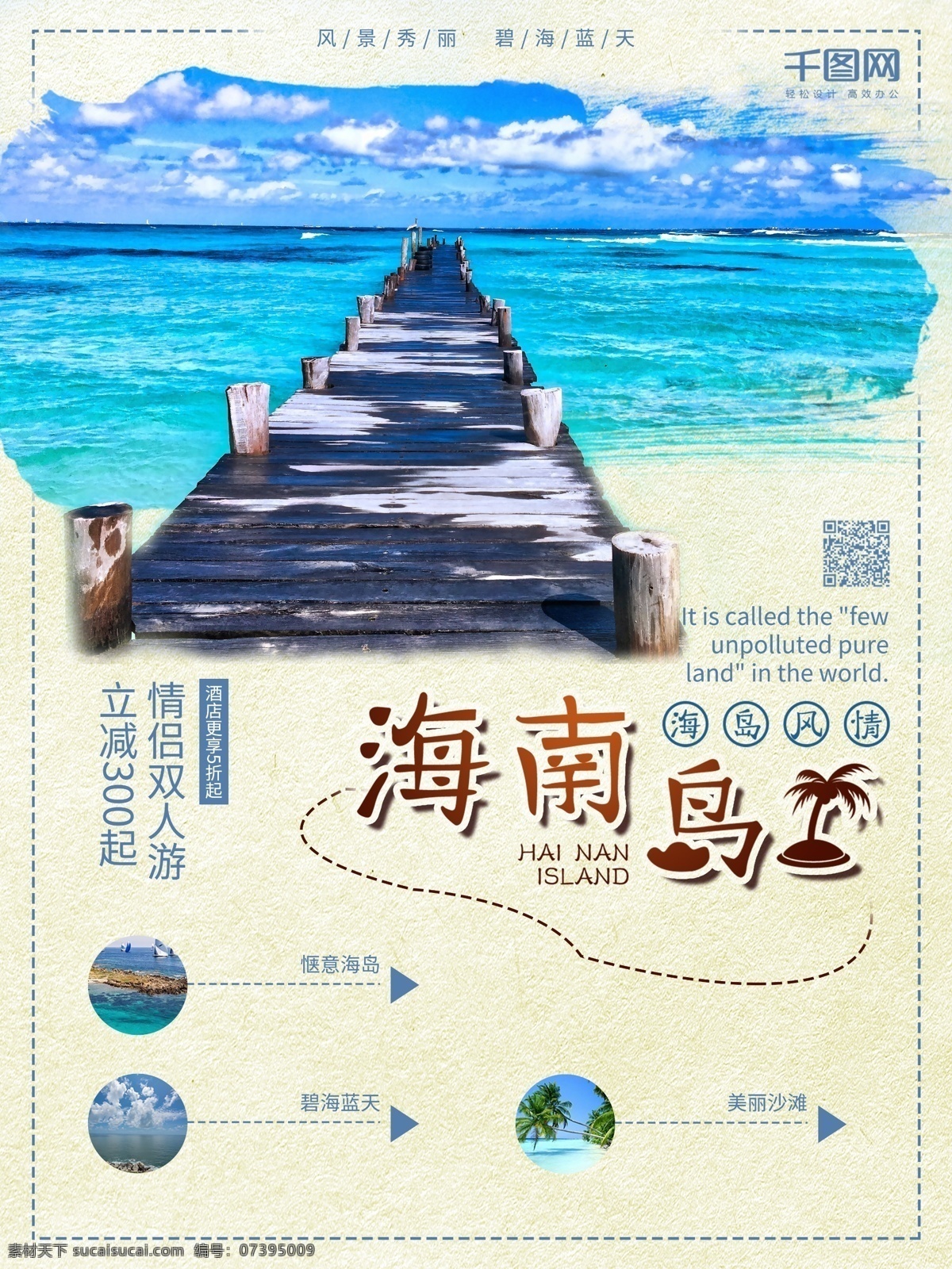 海边 海岛 度假 宣传 旅游 海报 蓝色 大海 海南岛 海南 旅游海报