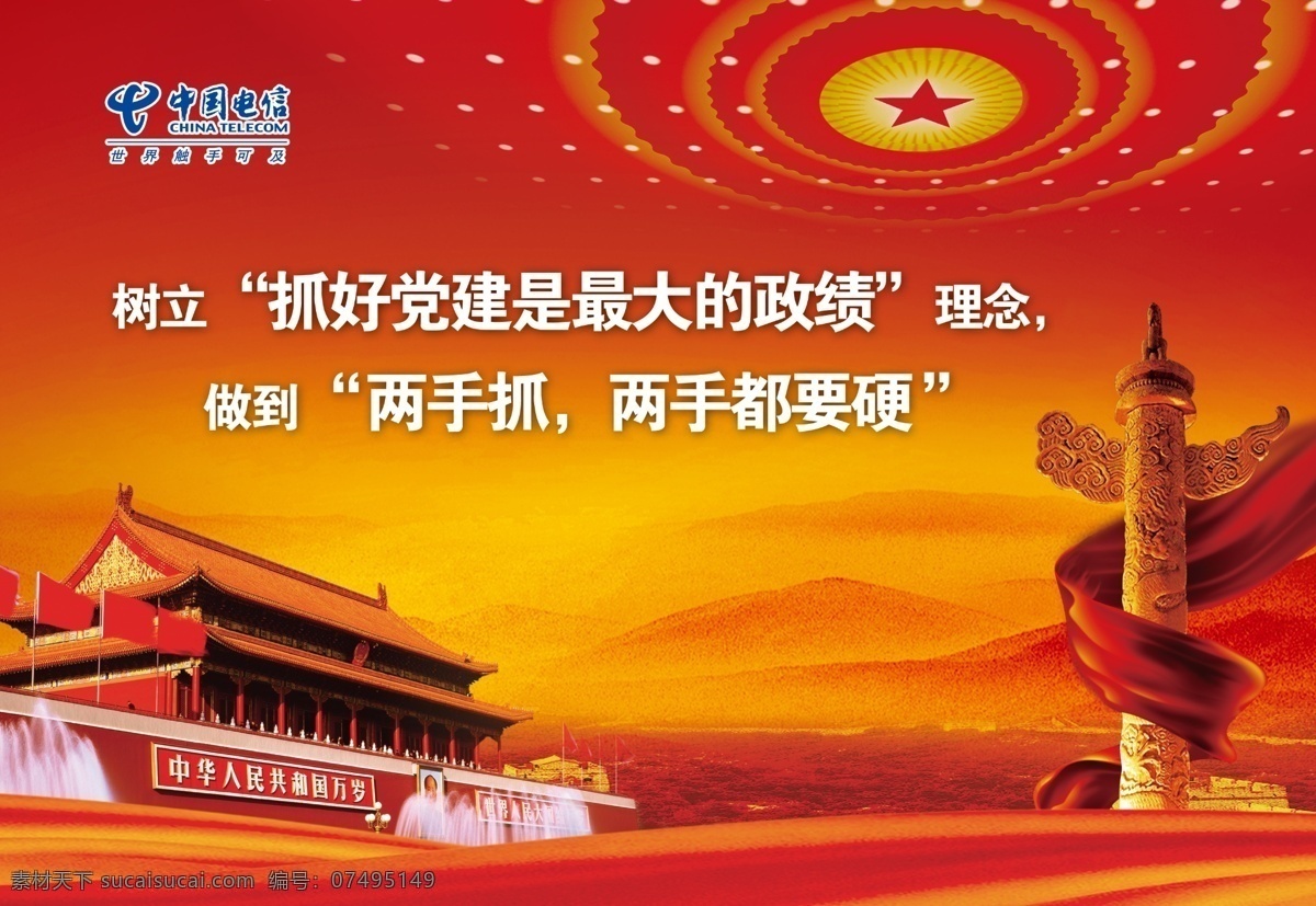 中国电信 天安门 华表 山 大会堂 红旗 党建文化 两手抓