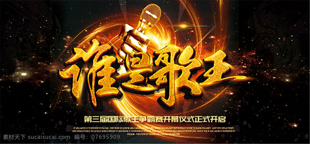 谁是歌王海报 歌唱比赛海报 歌唱比赛展板 谁是歌王 麦克风 歌王 艺术 字 金色艺术字 黑色背景