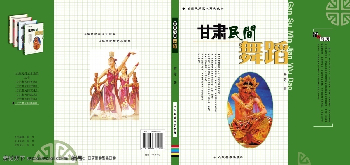 舞蹈封面 书籍 装帧 封面 甘肃 民间舞蹈 含勒口