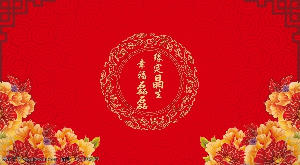中式婚礼 红色婚礼背景 婚礼背景 婚礼logo 中式婚礼图案 红色 婚礼 主 背景 迎宾 区 牡丹花 龙图腾底纹 中式婚礼边框 古典边框图案 牡丹花背景