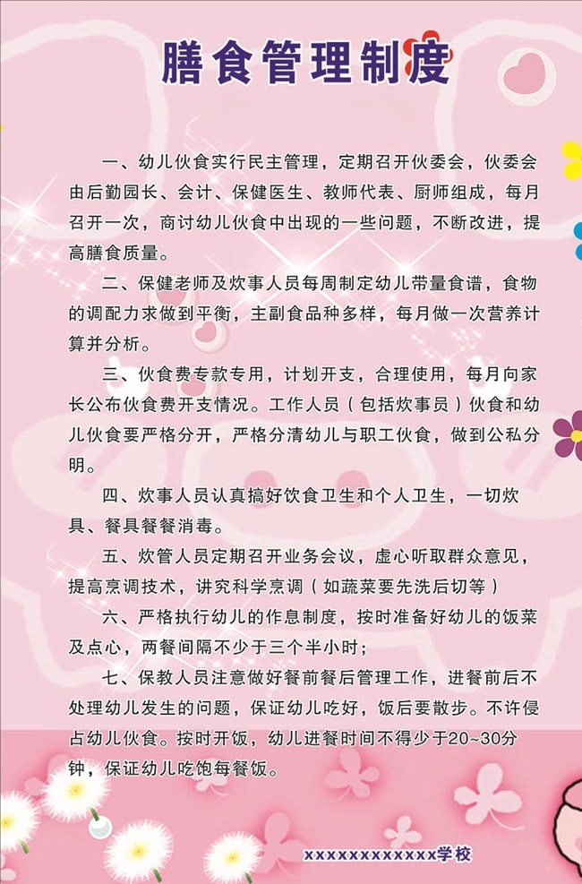 幼儿园 管理制度 幼儿园制度 幼儿园展板 制度 幼儿园背景 幼儿制度 幼儿园海报 食堂管理制度 学校食堂制度 学校 校园 展板模板