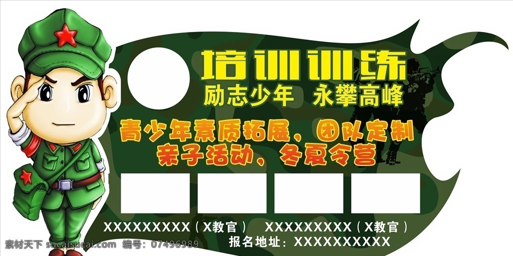 励志少年 培训 军训 夏令营 冬令营 亲子活动 车贴 车玻璃 军旅培训 军事夏令营 招生 异形 红军 包装设计