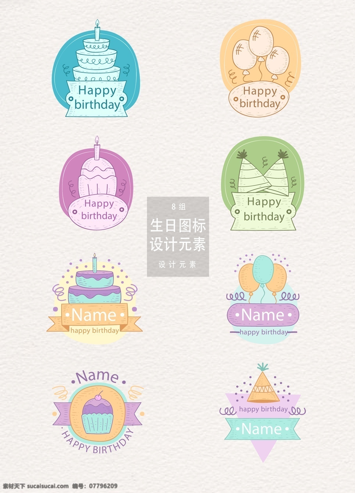 生日 派对 图标 元素 设计元素 生日蛋糕 气球 丝带 生日派对 生日派对图标 生日图标 手绘图标