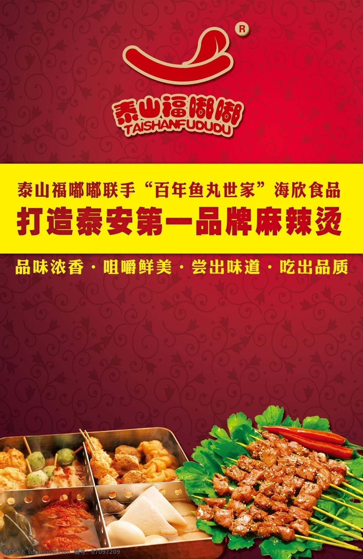 餐饮宣传海报 餐饮 麻辣烫 烤串 烧烤 红色