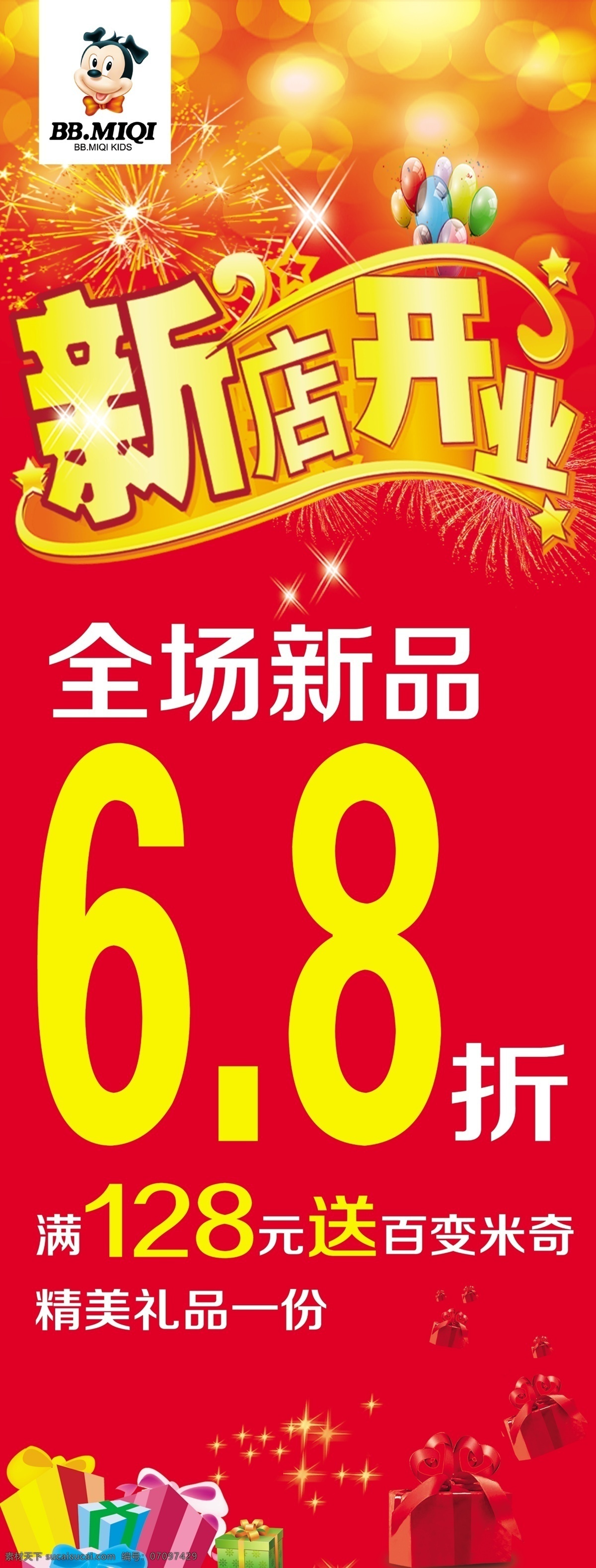 新店开业 艺术字 立体字 礼花 气球 星光 礼盒 开业素材 展架素材 海报素材 彩页素材 红色