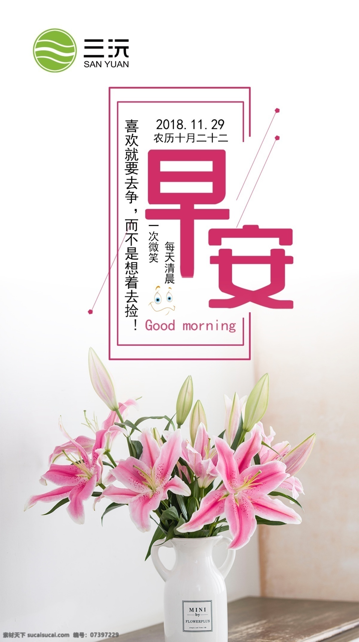 早安 你好早安 早安你好 早安图片 早安设计 早安图片设计 百合花 三沅logo 励志 早上好