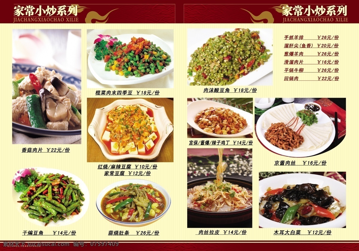 菜单菜谱 菜谱 豆腐 豆角 广告设计模板 源文件 家常小炒系列 香菇肉片 橄榄菜四季豆 肉末酸豆角 红烧豆腐 麻辣豆腐 家常豆腐 干煸豆角 蒜烧肚条 肉丝拉皮 京酱肉丝 木耳大白菜 宫保鸡丁 辣子鸡丁 酱爆鸡丁 画册 菜单 封面