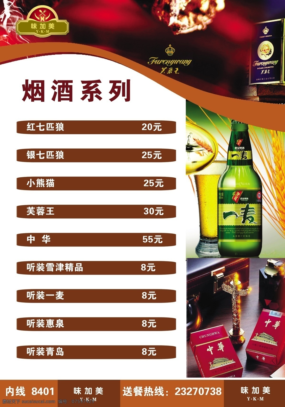 菜单 菜单菜谱 高档价目表 广告设计模板 酒水单 咖啡色背景 啤酒 漂亮 烟酒 烟酒价格表 一麦 中华 源文件 psd源文件 包装设计