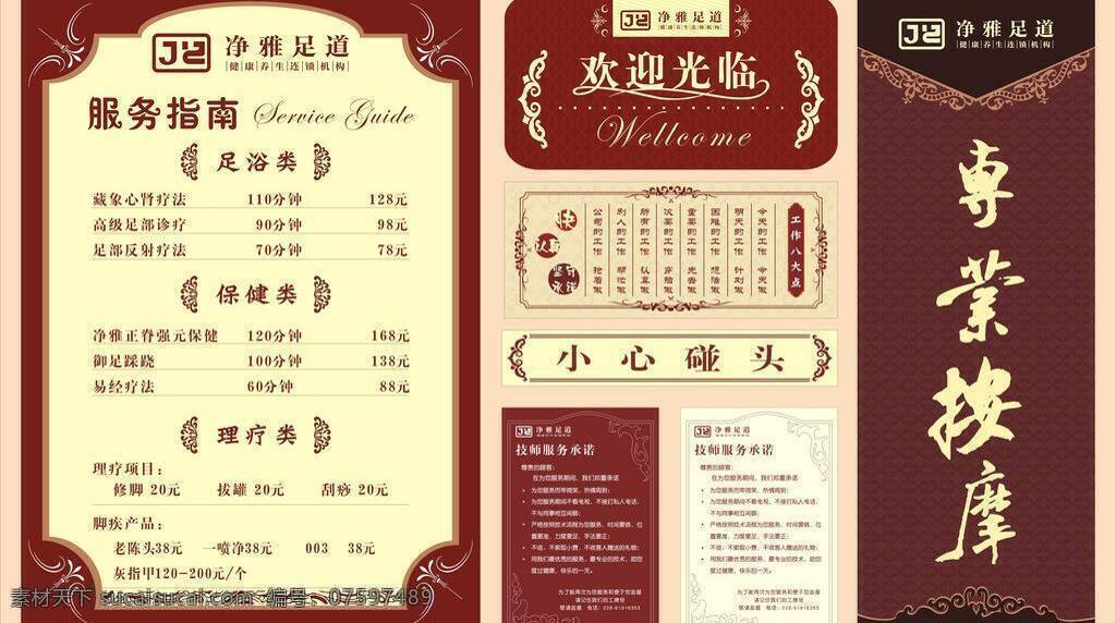 按摩 保健 服务指南 花纹 欢迎光临 价目表 理疗 欧式 足道广告 足道海报 欧式风格 工作八大点 技师服务承诺 足疗 矢量合集 展板模板 矢量 其他海报设计