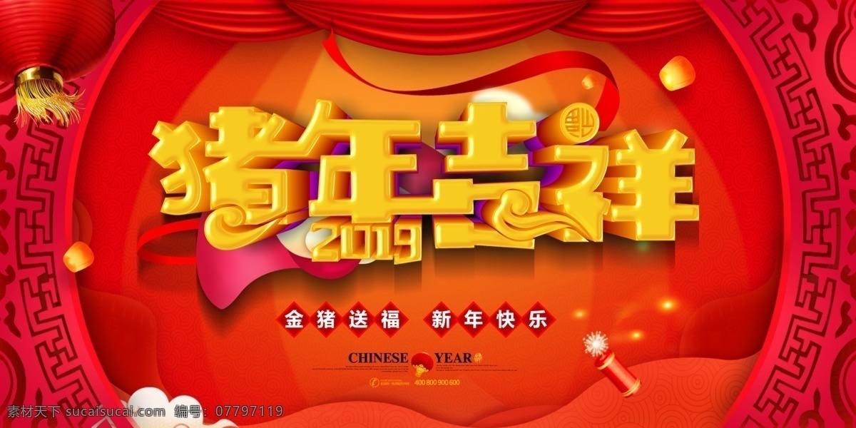 红色 喜庆 猪年 展板 2019 吉祥 春节 年终盛典 挂历 创意 猪年海报 猪年吊旗 猪年广告 开门红 年会 年夜饭 猪年展板 金猪 赐福 贺岁 新年 新年素材 2019年 猪年吉祥 年 新春海报 红色喜庆 喜庆创意