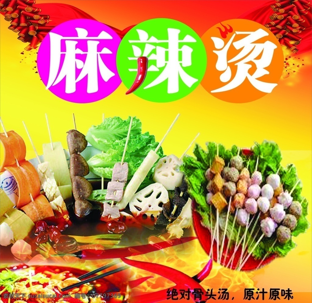 麻辣烫 串串 火锅 鞭炮 红色底色