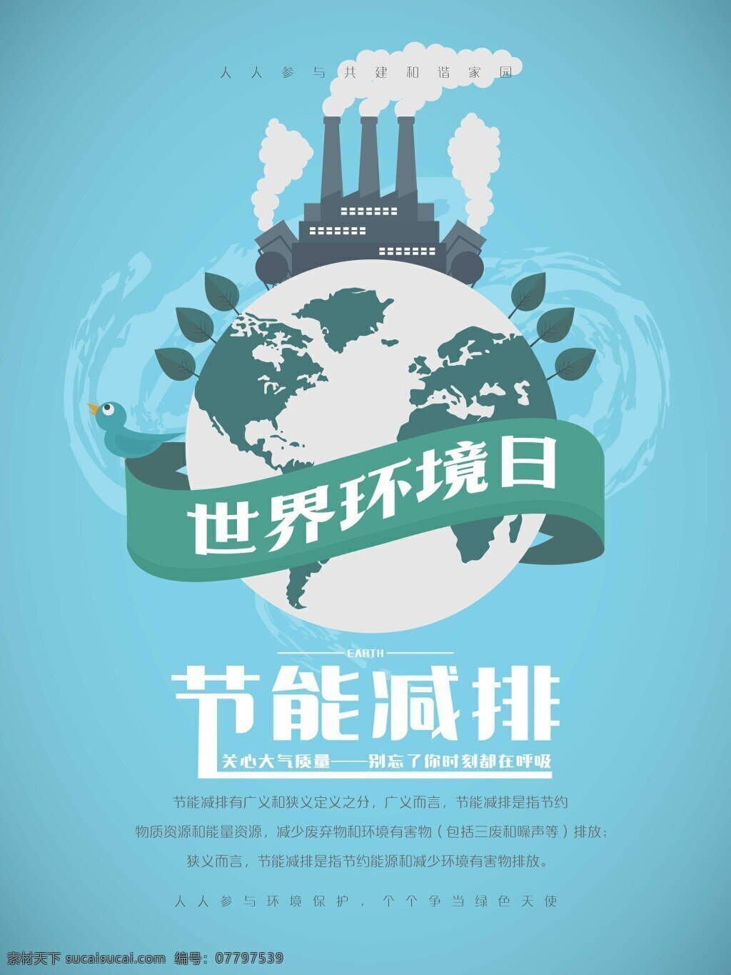节能 减排 世界环境日 环保 宣传海报 保护环境 爱护环境 公益 创意 文明出行 节能低碳 保护地球 地球日 世界地球日 环保展板 环境保护 保护环境主题