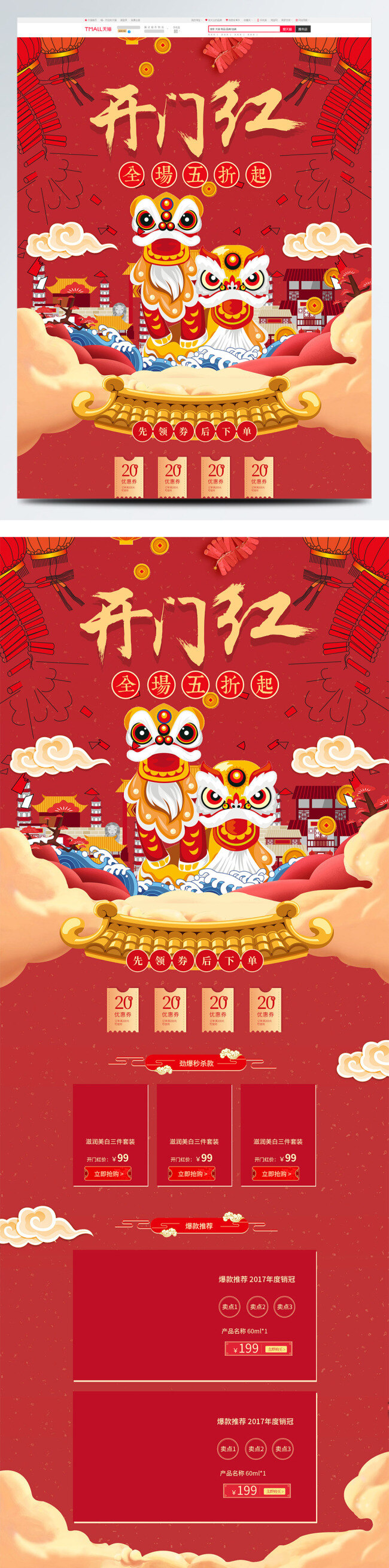 新春 开门红 开年 总动员 喜庆 淘宝 首页 房子 中国风 优惠券 开年总动员 2018 狗年 春节 舞狮 爆竹 卡通 电商淘宝