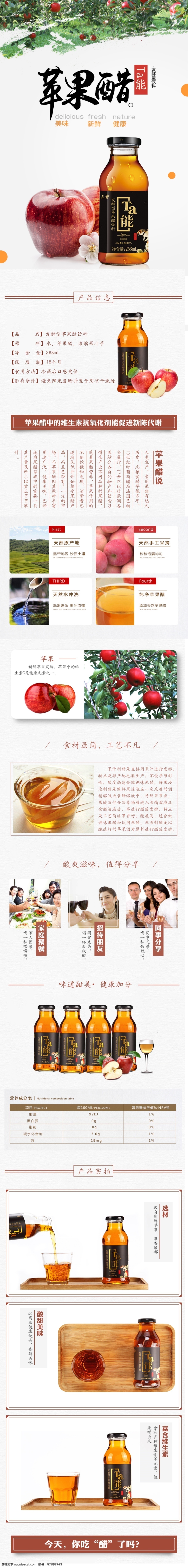 天猫 淘宝 简约 苹果醋 饮料 详情 页 水果 饮品 汽水 蔬菜