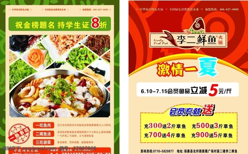 激情一夏 李二鲜鱼 李二鲜鱼村 会员 火锅 dm宣传单