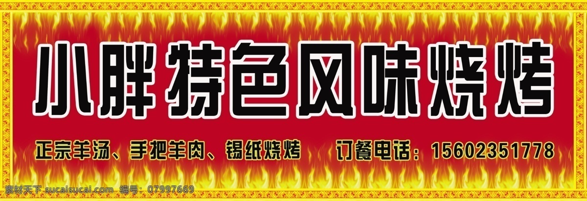 小胖 特色 风味 烧烤 广告设计模板 花边 火苗 烧烤广告牌 源文件 其他海报设计