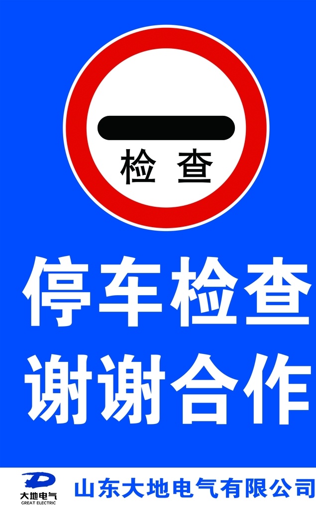 停车检查 停车 检查 大地 电气 标志