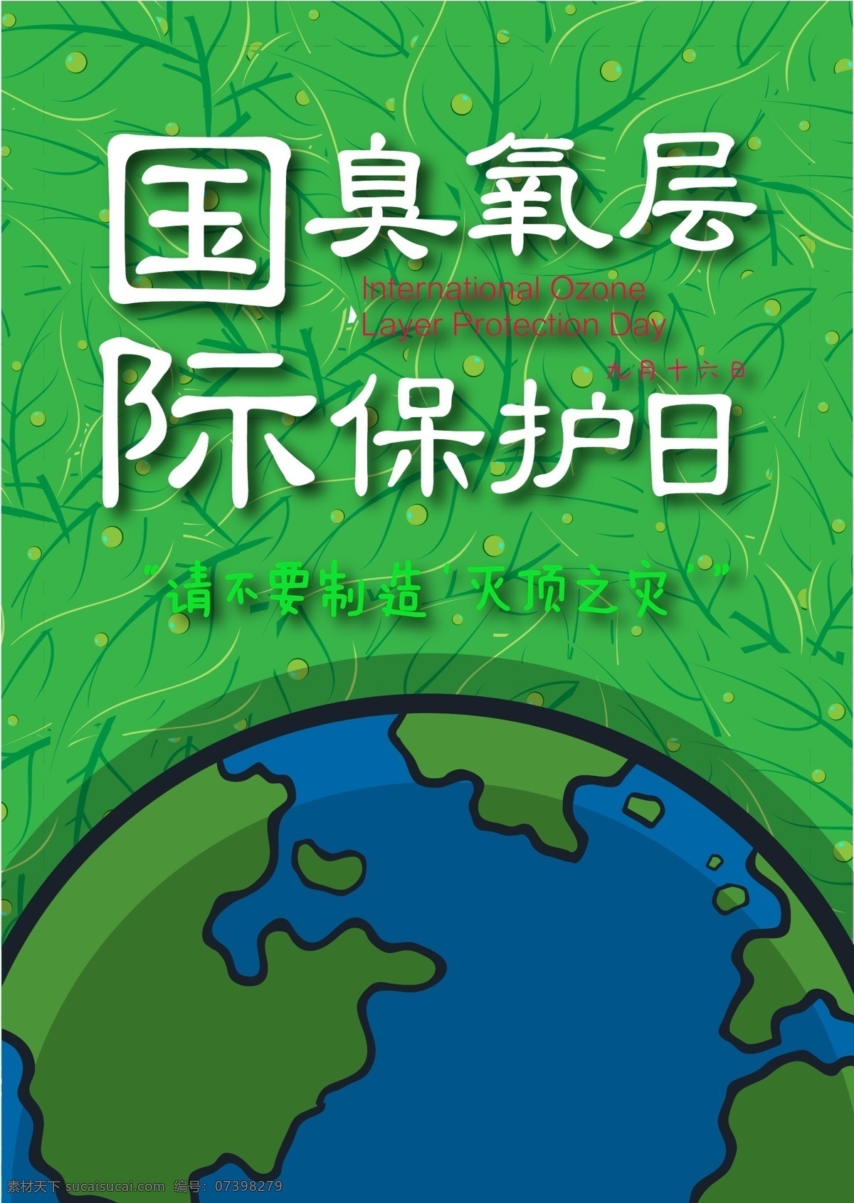 国际 臭氧层 保护 日 海报 9月16日 绿色 公益 宣传 臭氧层保护日